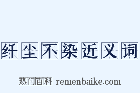 纤尘不染近义词是什么意思的图片
